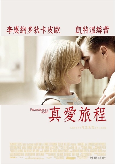 革命之路的海报-正式海报 台湾