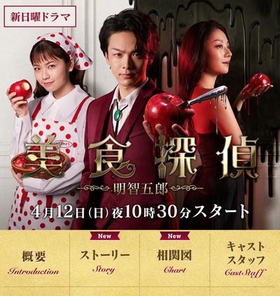 美食侦探 明智五郎的海报-正式海报