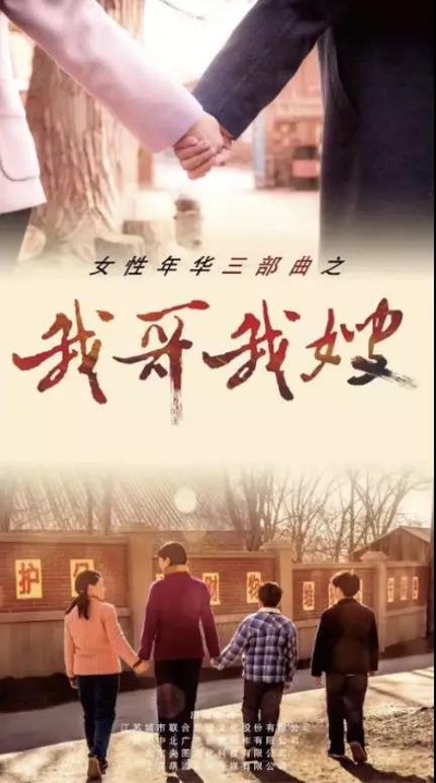 我哥我嫂的海报-正式海报