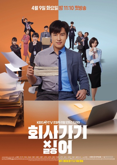 不想去公司的海报-正式海报 韩国
