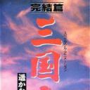 三国志：辽阔的大地