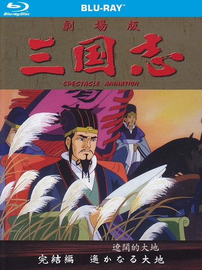 三国志：辽阔的大地的海报-其他海报