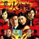 火蝴蝶