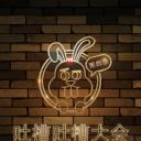 吐槽吐槽大会 第四季