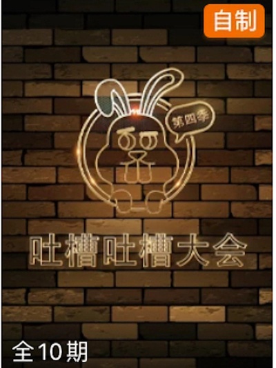 吐槽吐槽大会 第四季的海报-正式海报