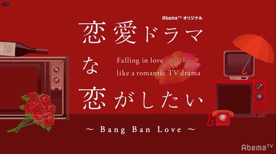 想谈一场偶像剧般的恋爱 第五季的海报-正式海报 日本