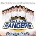 新版School Rangers