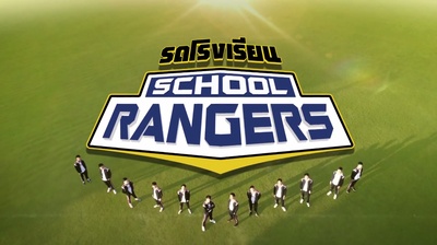 新版School Rangers的海报-其他海报 泰国