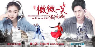 微微一笑很倾城的海报-预告海报 中国大陆