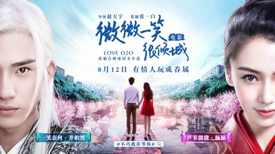 微微一笑很倾城的海报-预告海报 中国大陆
