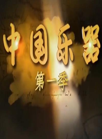 中国乐器的海报-正式海报