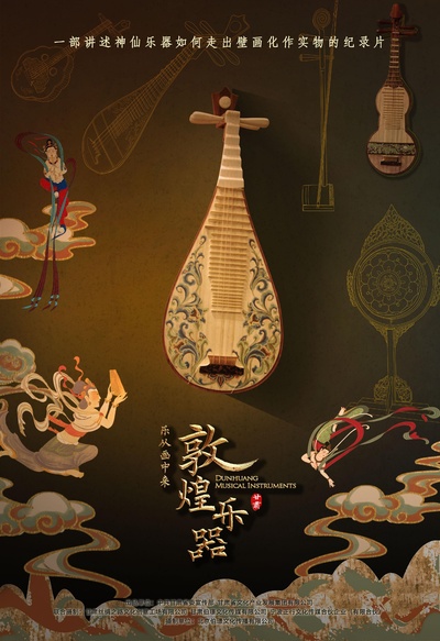 敦煌乐器-乐从画中来的海报-正式海报
