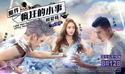 那件疯狂的小事叫爱情的海报-角色海报 中国大陆