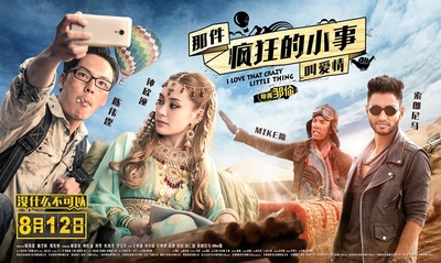 那件疯狂的小事叫爱情的海报-角色海报 中国大陆
