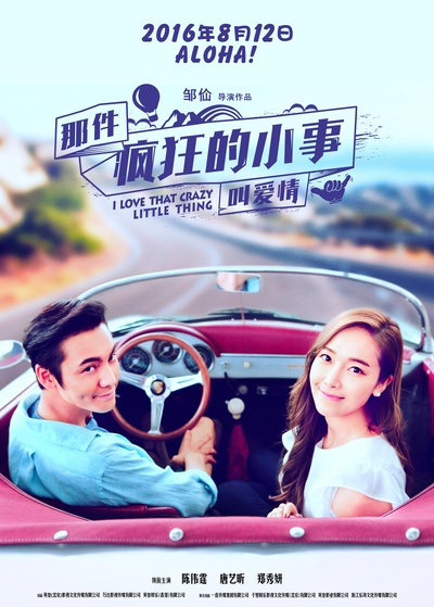 那件疯狂的小事叫爱情的海报-正式海报 中国大陆