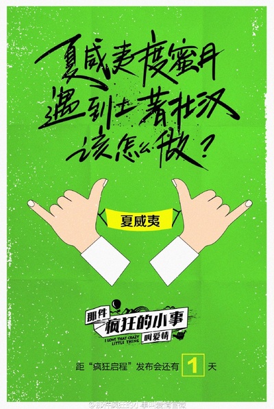 那件疯狂的小事叫爱情的海报-预告海报 中国大陆