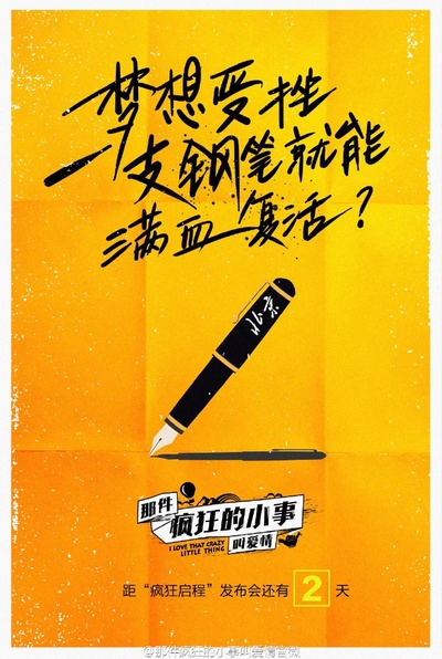 那件疯狂的小事叫爱情的海报-预告海报 中国大陆