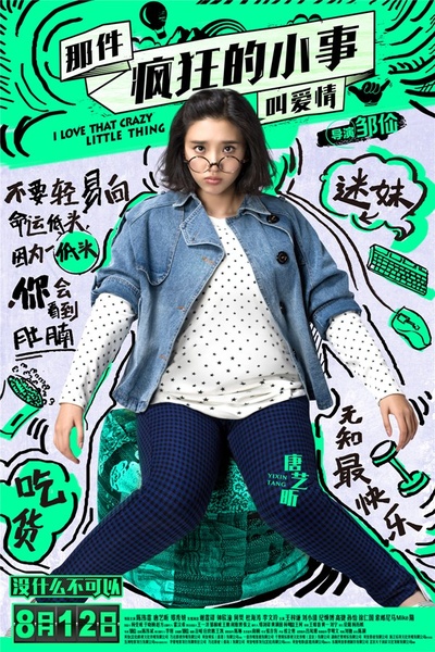 那件疯狂的小事叫爱情的海报-角色海报 中国大陆