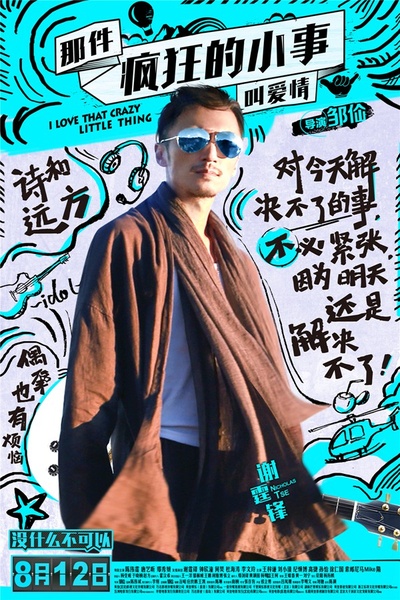 那件疯狂的小事叫爱情的海报-角色海报 中国大陆