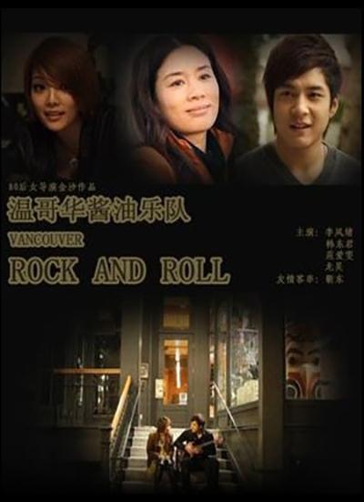 温哥华酱油乐队的海报-正式海报