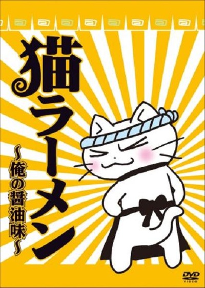 猫拉面：我的酱油味的海报-正式海报