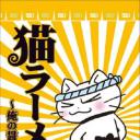 猫拉面：我的酱油味