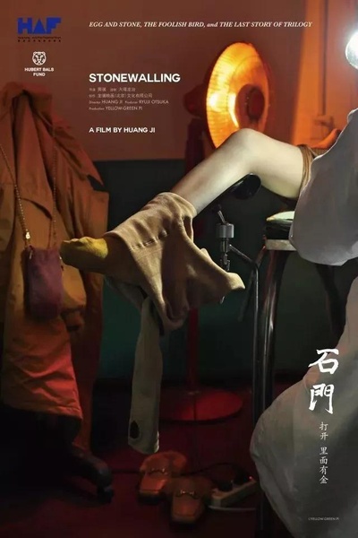 石门的海报-正式海报