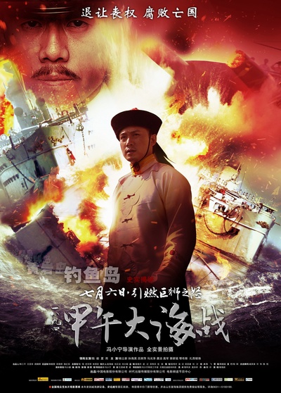 一八九四·甲午大海战的海报-正式海报