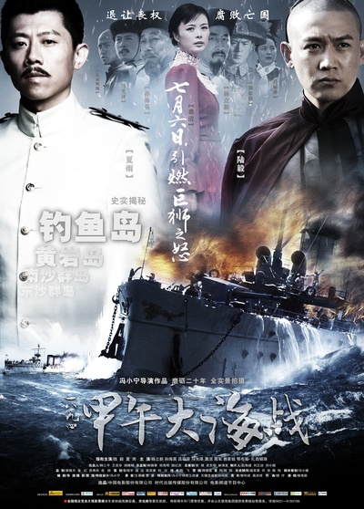 一八九四·甲午大海战的海报-正式海报 中国大陆