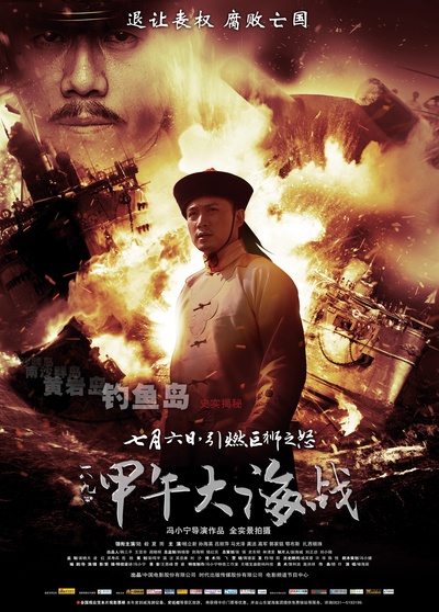 一八九四·甲午大海战的海报-正式海报 中国大陆
