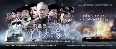 一八九四·甲午大海战的海报-正式海报 中国大陆