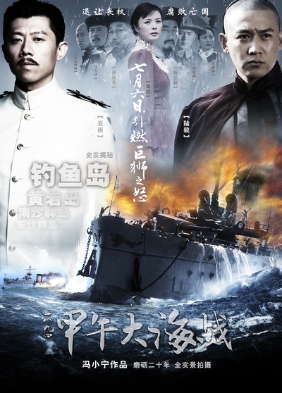 一八九四·甲午大海战的海报-正式海报 中国大陆