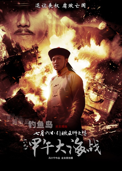 一八九四·甲午大海战的海报-预告海报 中国大陆