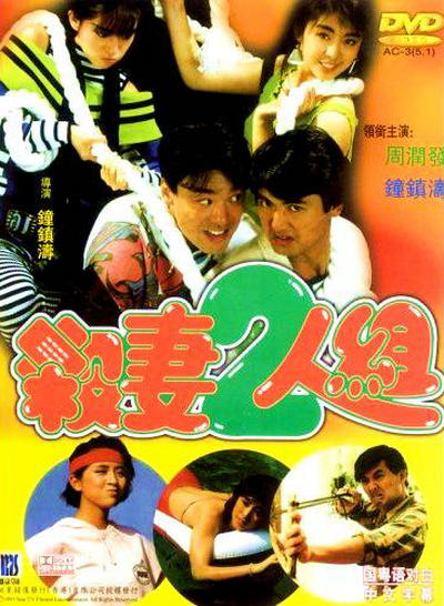 杀妻2人组的海报-其他海报