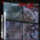 怨霊ノ家 呪界地獄入ルの恐怖