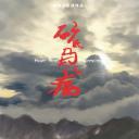 矿民、马夫、尘肺病