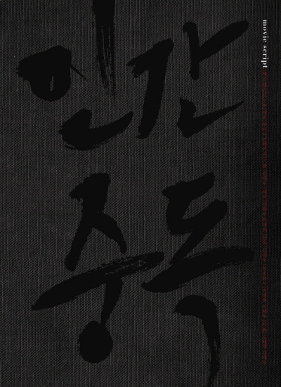 人间中毒的海报-预告海报 韩国