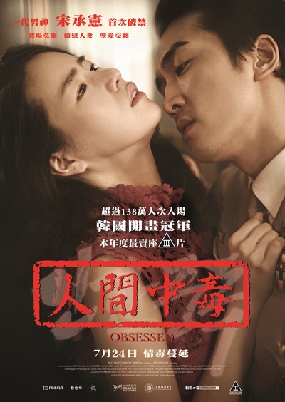 人间中毒的海报-正式海报 香港