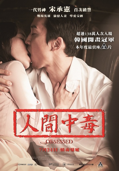 人间中毒的海报-正式海报 香港