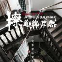 擦一擦你那满腹经纶的道貌岸然