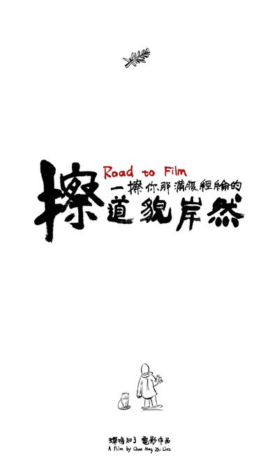 擦一擦你那满腹经纶的道貌岸然的海报-正式海报 中国大陆