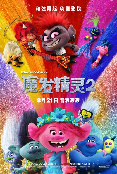 魔发精灵2的海报-正式海报 中国大陆