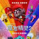 魔发精灵2