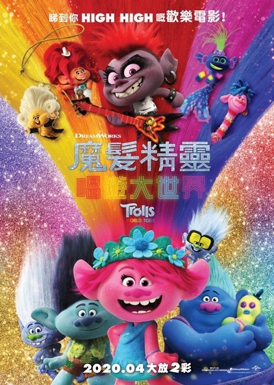 魔发精灵2的海报-预告海报 中国香港