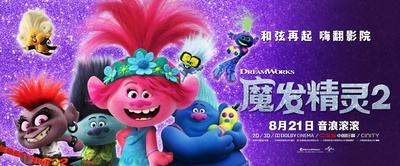 魔发精灵2的海报-正式海报 中国大陆