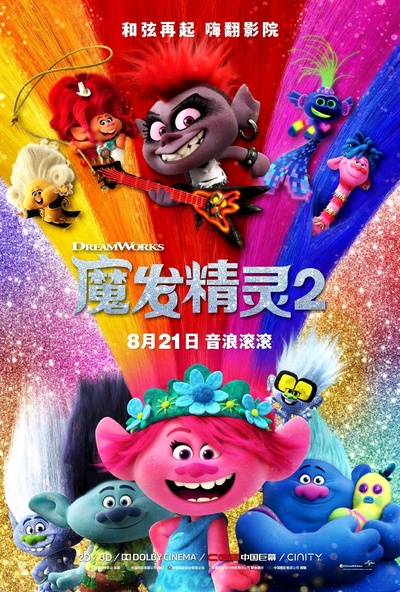 魔发精灵2的海报-正式海报 中国大陆