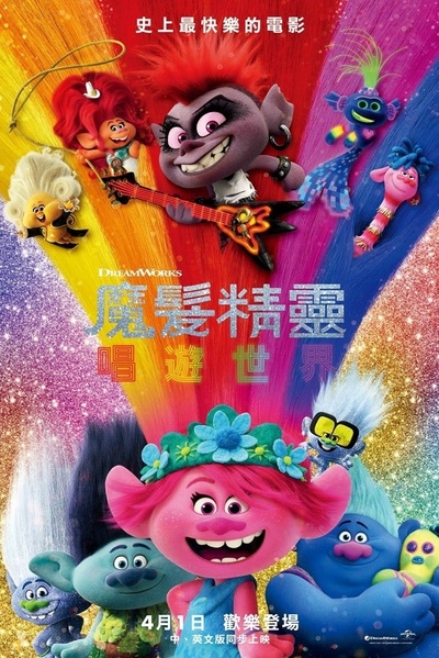 魔发精灵2的海报-正式海报 中国台湾