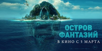 梦幻岛的海报-其他海报 俄罗斯