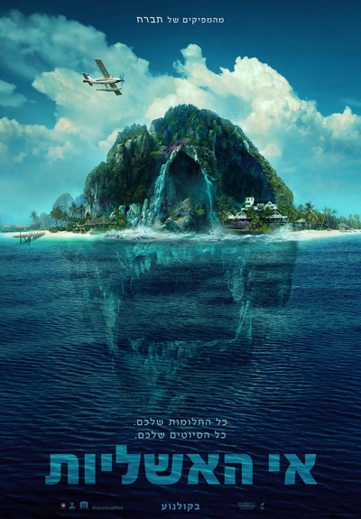 梦幻岛的海报-正式海报 以色列