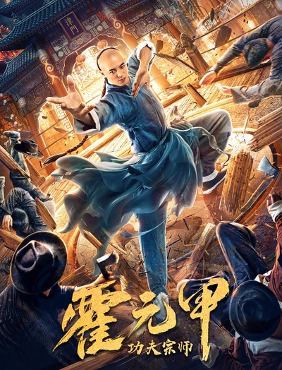 功夫宗师霍元甲的海报-正式海报